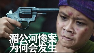 [Understanding the Movie] The Brutality Behind "Operation Mekong": Why Did the Tragedy Befall Chines