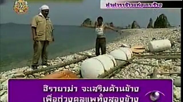 ทีวีแชมเปี้ยน (TV Champion): ภารกิจพิเศษทำตำราจ้าวแห่งเกาะร้าง ตอนที่ 2