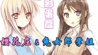 รวบรวมไข่อีสเตอร์ [Sakurasou] ที่ถูกลบไปแล้วใน [Bunny Girl Senpai]