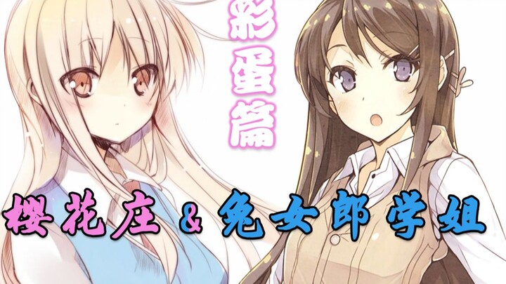 盘点【兔女郎学姐】里被删掉的【樱花庄】彩蛋