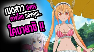 [REVIEW] : Kobayashi-san Chi no Maid Dragon เมดสาวมังกรคาวาอี้ ของคุณโคบายาชิ !!