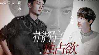 【肖战水仙｜ABO】指挥官的独占欲(9) 顾一野×方也许