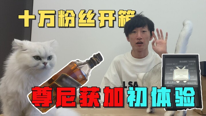 Unboxing the 100,000-fan badge—after taking a sip of Johnnie Walker, I almost got solo-killed!