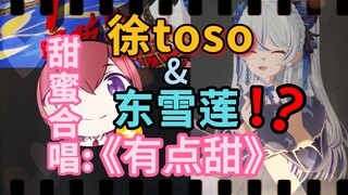 莲莲你旁边的是？徐toso？！！你们在干神魔！《有点甜》/AI徐&AI东雪莲