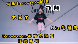 【少女婷】想活着就别seventeen的舞 不是人跳的 hit是魔鬼