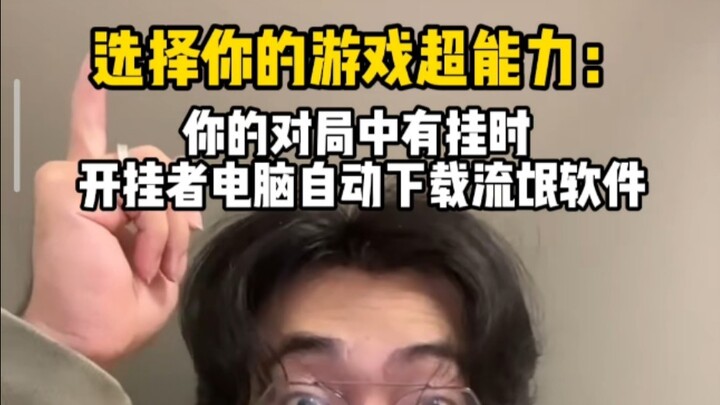 《外挂制裁者》2