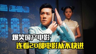 爆笑国产电影，男人连看20部电影从不快进