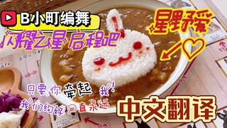 【B小町团歌/我推的孩子/编舞视听】高桥李依-「闪耀之星启程吧」/STAR☆T✩RAIN