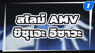 [ชิซุเอะ อิซาวะ/จังหวะบีท/ฮึกเหิม]
เราควรเรียนรู้ที่จะทำใจให้สงบ_1