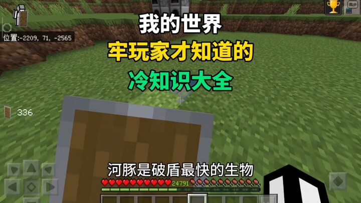 [Minecraft] A collection of little-known facts only experienced players know