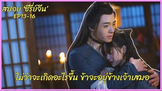 (สปอย) ซีรี่ย์จีน | แม้ข้าจะเป็นเพียงองค์รักษ์ แต่ก็รักเจ้าจริงไม่แพ้เขา | Unique lady (1) EP13-16