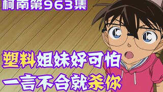 【柯南零九】大叔一家外出旅游，河上居然飘来尸体，罪魁祸首是塑料姐妹