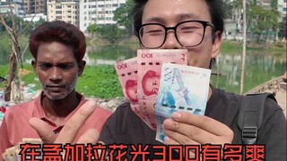 How good is it to spend 300 yuan in the country with the lowest prices? Revenge consumption, you can