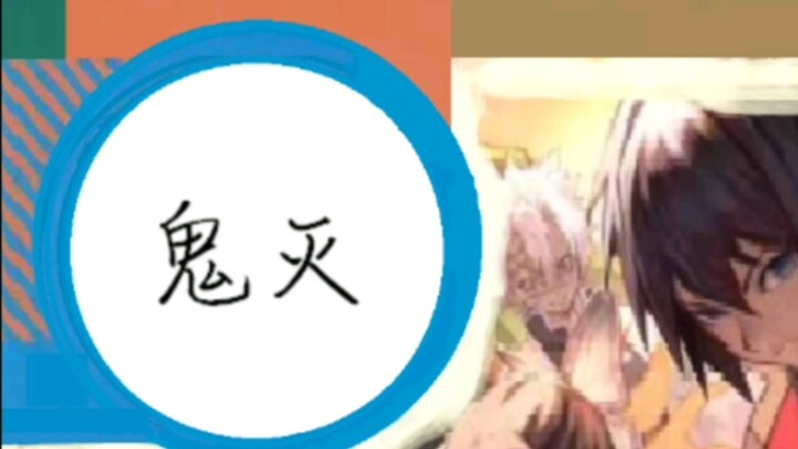 Isn’t it just turning Demon Slayer into a Chinese language textbook?!