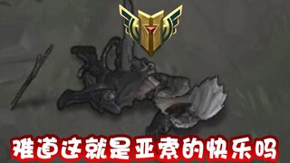 【超级小桀】这就是亚索的快乐吗？
