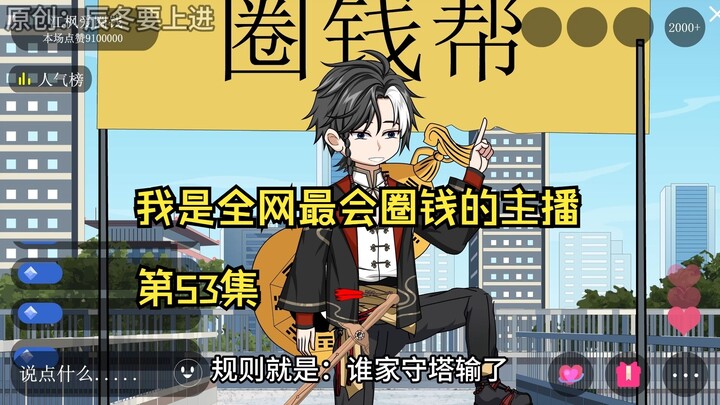 我是全网最会圈钱的主播，第53集