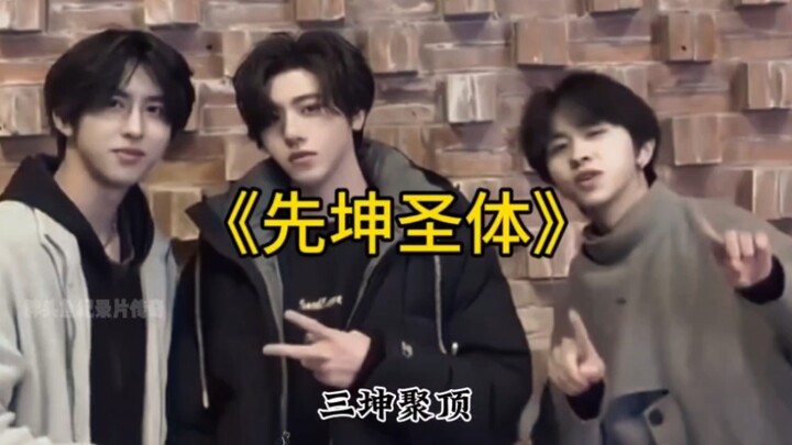 ทั้งสามคนแม้หน้าตาจะไม่เหมือนกัน แต่กลับดูคล้ายคุนคุนทั้งสิ้น พวกเขาคือ “ซ่างถีเซียนคุน” หรือ “อี้คุ