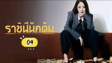 พากย์ไทย EP.4