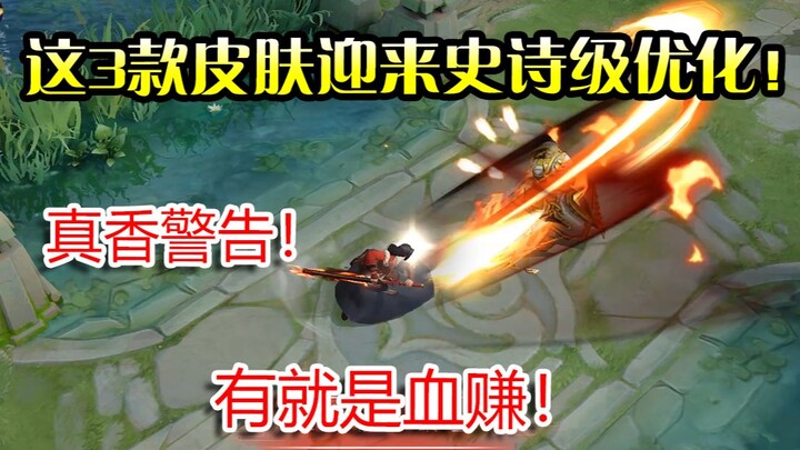 Vương Giả Vinh Diệu: 3 mẫu skin sắp nhận được nâng cấp sử thi! Có được là lời lãi lớn! Cảnh báo cực 