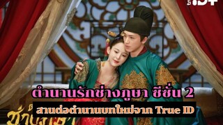 ตำนานรักช่างภูษา ซีซัน 2 สานต่อตำนานบทใหม่จาก True ID