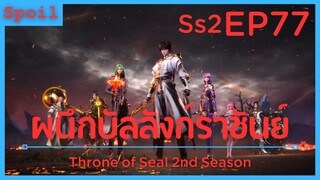 สปอยอนิเมะ Throne of Seal Ss2 ( ผนึกเทพบัลลังก์ราชันย์ ) EP77 ( ผู้นำวิหาร )