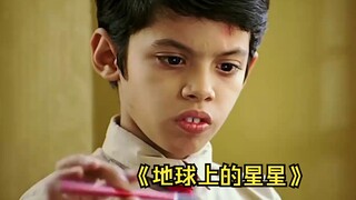 你的孩子天才与傻瓜之间，或许就差一个故事《地球上的星星》