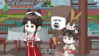 《小书童虾仁》第一百零七集 武媚娘想拜师虾仁
