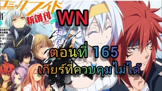นิยาย ตอนพิเศษ เกิดใหม่ทั้งทีก็เป็นสไลม์ไปซะแล้ว ตอนที่ 165