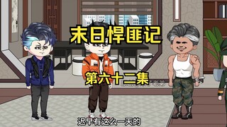 第62集：末日第五十八天，京城五大家族