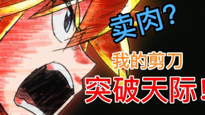 【番忆】十年过去了，如今不燃了吗？扳机社十年之前的一大力作kill la kill！斩服少女篇