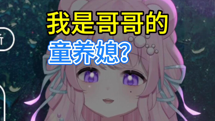 我应该嫁给哥哥吗？