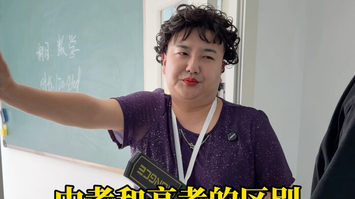 The Difference Between the Junior High School Entrance Exam and the College Entrance Exam