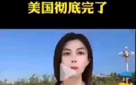 美国彻底完了