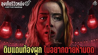 ดินแดนท้องผูก ไม่อยากตายห้ามตด l A QUIET PLACE 2