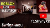 Roblox The Horror Elevator ลิฟท์สุดหลอน!!! ft.ShynyXD