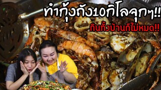 ทำกุ้งถัง10กิโลจุกๆทั้งบ้านก็กินไม่หมด!!