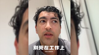 别 死 在 工 作 上