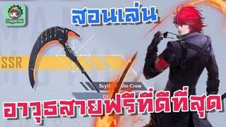 Tower of Fantasy - สอนเล่น เคียว/King ตัวทำลายโล่ที่ดีที่สุด Scythe of the Crow Guide
