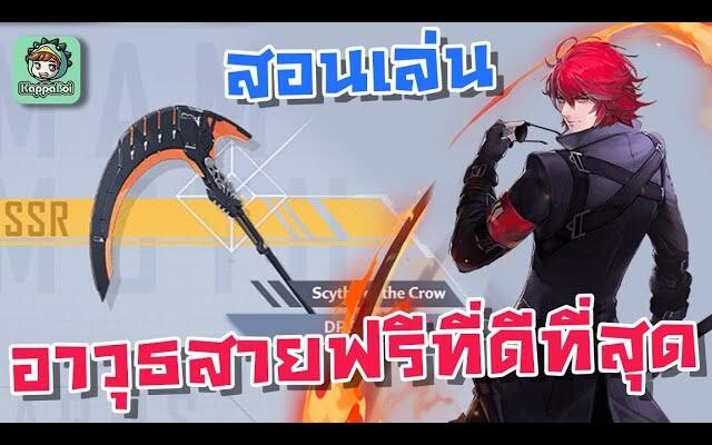Tower of Fantasy - สอนเล่น เคียว/King ตัวทำลายโล่ที่ดีที่สุด Scythe of the Crow Guide