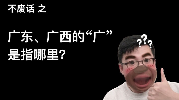 【Tanpa basa-basi】Dari mana asal nama “Guang” pada Guangdong dan Guangxi?