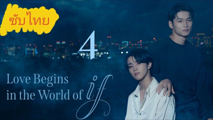 Ep.4 Lσνε Bεgιиѕ ιи тнε Wσяld σƒ Iƒ