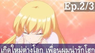 【เกิดใหม่ต่างโลก เพื่อนผมน่ารักโฮกเลยครับ】ลุงต่างโลก Ep2/3 พากย์ไทย