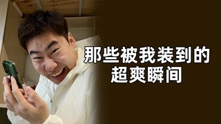 人活着不就是为了装嘛