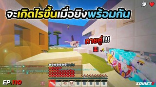 Minecraft WarZ - จะเกิดอะไรขึ้นเมื่อเราตายพร้อมกัน (โอกาสเกิดหนึ่งในล้าน!!)