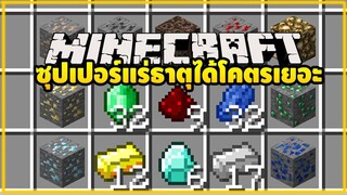 มายคราฟ โคตรบล็อคแร่ขุดทีเดียวได้โคตรเยอะ [มอด Super Ores Mod ] Minecraft