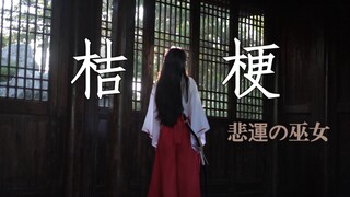 【桔梗】悲運の巫女-是我太愚蠢了，虽然只有一瞬间，我竟然想和你厮守一生