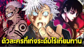 มหาเวทย์ผนึกมาร - 7 ตัวละครที่ความเก่งระดับไร้เทียมทาน!!