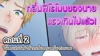 ไม่เคยเห็นอัลฟ่าที่ไหนขี้แงขนาดนี้มาก่อนเลย ตอนที่ 2