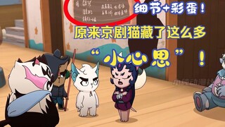 京剧猫：原来官方还藏了这么多细节和彩蛋？！看的时候根本没注意！