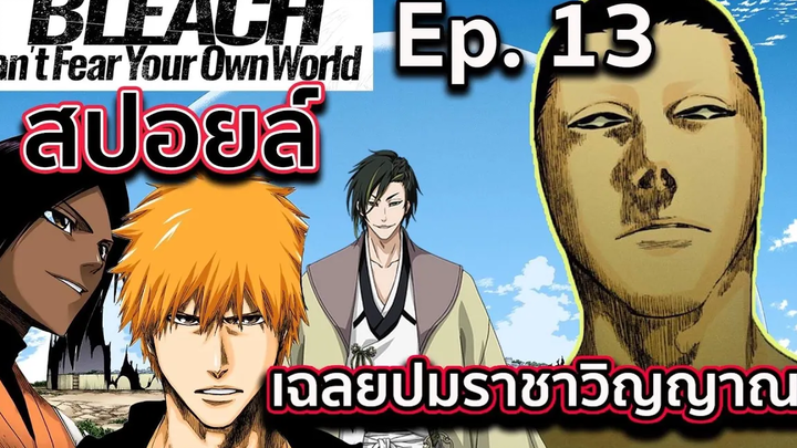 BLEACH-สปอยล์Bleach Cant Fear Your Own World Ep13ความลับของราชาวิญญาณ Iบาปของตระกูลขุนนางทั้ง 5 !!